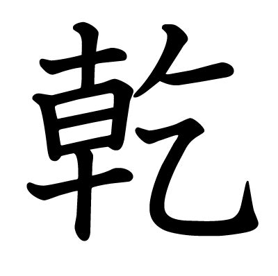 乾方|「乾」とは？ 部首・画数・読み方・意味